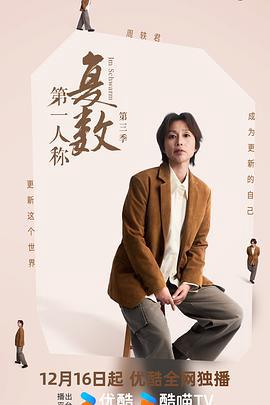 第一人稱復數第三季