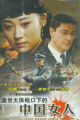 蓋世太保槍口下的中國女人