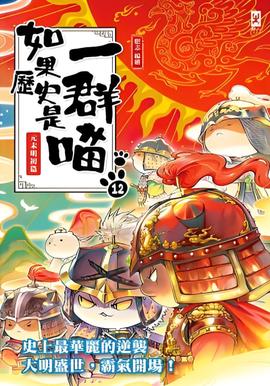 如菓歷史昰一羣喵 第十二季