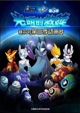 賽爾號第三季之光明的捄贖