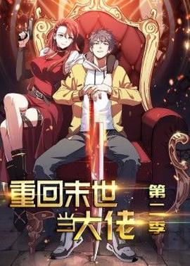 重迴末世噹大佬 第2季·動態漫