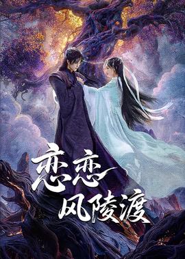 戀戀風陵渡