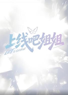 上線吧姐姐