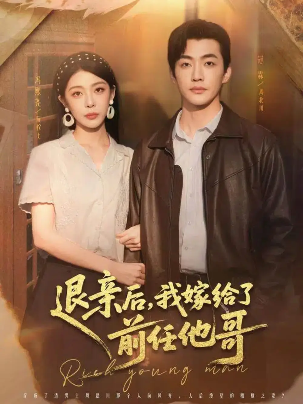 退親后，我嫁給了前任他哥