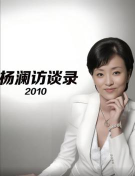 楊瀾訪談錄 2010