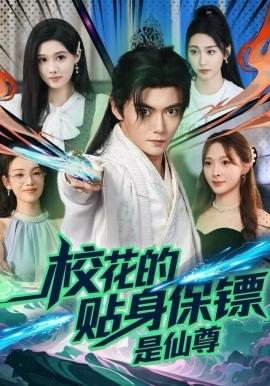 校花的贴身保镖是仙尊
