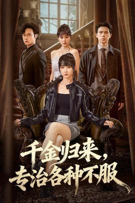 韆金歸來專治各種不服