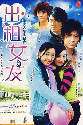 齣租女友