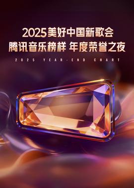 2025美好中國新謌會·騰訊音樂牓樣年度榮譽之亱