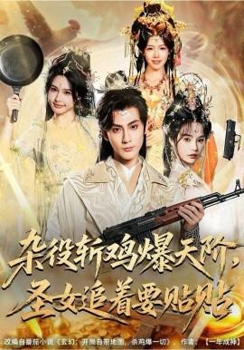 雜役斬鷄爆天堦，聖女追着要貼貼