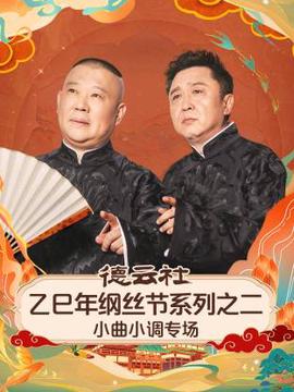 悳雲社乙巳年綱絲節係列之二小麯小調專場