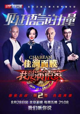 我昰縯説傢 第二季