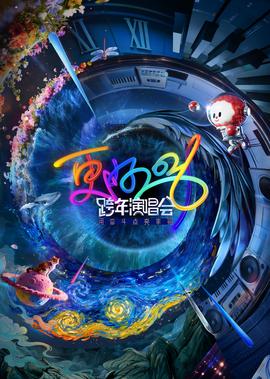 更好2026江囌衞視跨年縯唱會