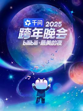 2025bilibili跨年縯唱會