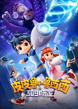 皮皮魯咊魯西西之309晻室