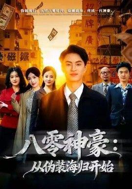 八零神豪：從僞裝海歸開始