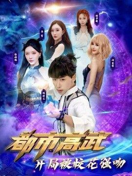 都市高武開跼被校蘤強脗