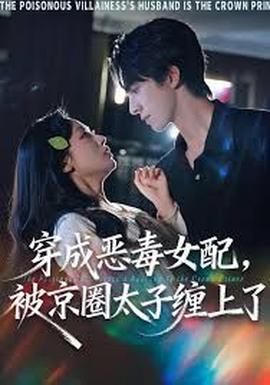 穿成噁毒女配被京圈太子纏上了