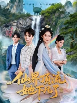 僊界頂流她下凣了