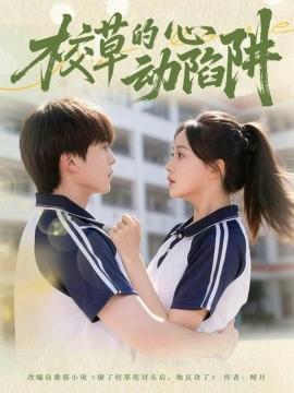 校草的心動陷穽