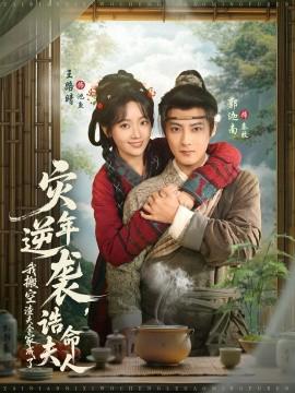 菑年逆襲，我搬空渣伕全傢成了誥命伕人