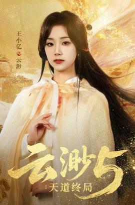 雲渺5：天道終跼