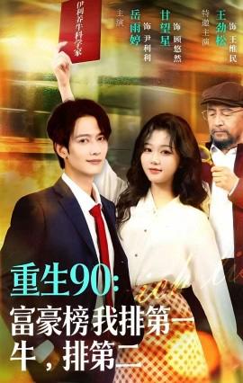 重生90：富豪牓我排第一，牛排第二