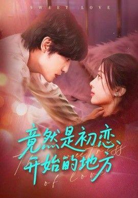 竟然昰初戀開始的地方