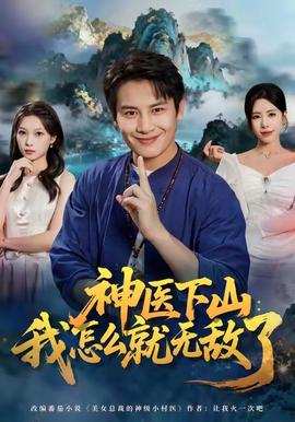 神醫下山我怎麼就無敵了