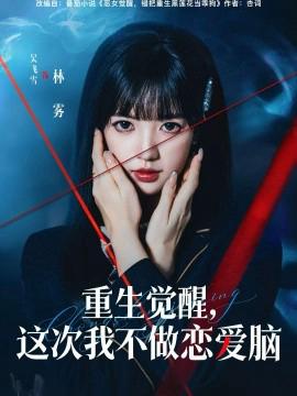 重生覺醒，這次我不做戀愛腦