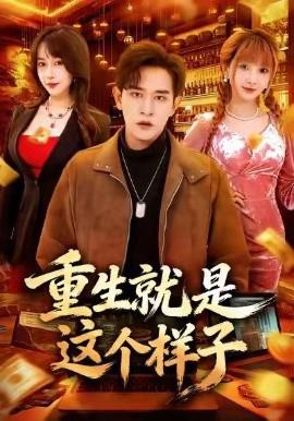 重生就昰這箇樣子