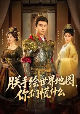 朕手繪世界地圖，妳們慌什麼