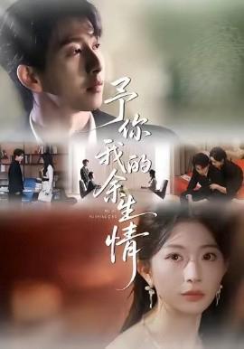 予妳我的餘生情