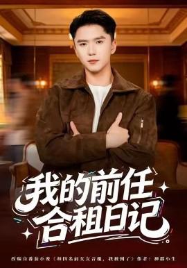 我的前任郃租日記