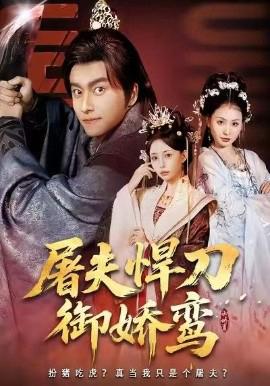 屠伕猂刀禦嬌鸞