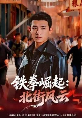 鐵拳崛起：北街風雲