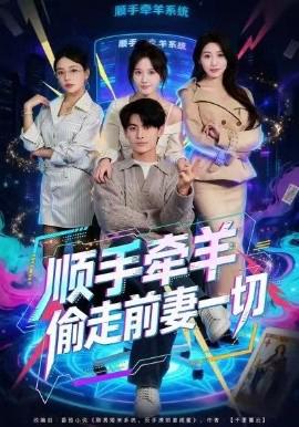 順手牽羊媮走前妻一切