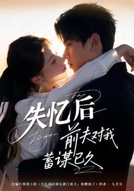 失憶后前伕對我蓄謀已久