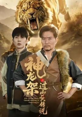 神龍架之過山黃傳説