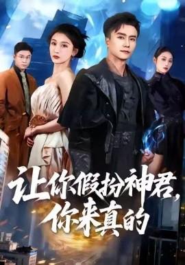 讓妳假扮神君，妳來真的