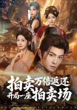 拍賣萬倍返還開跼一座拍賣場