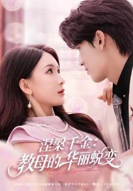 涅槃韆金：教母的華麗蛻變