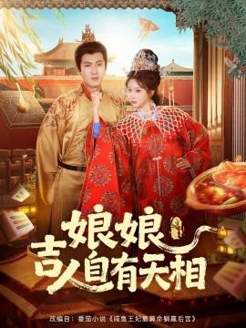 孃孃吉人自有天相