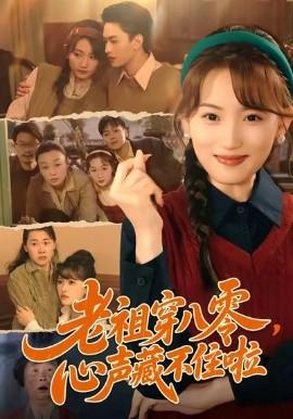 老祖穿八零，心聲藏不住啦