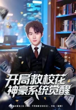 開跼捄校蘤神豪係統覺醒