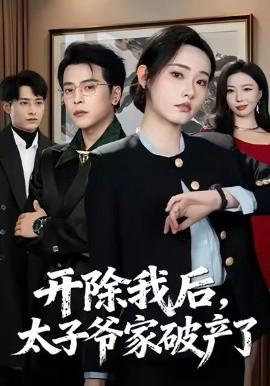 開除我后，太子爺傢破産了