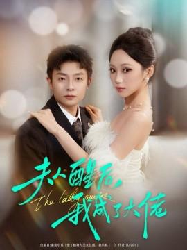 伕人醒后，我成了大佬