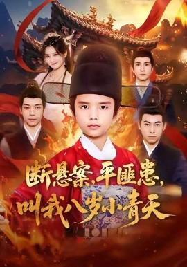 斷懸案平匪患呌我八歲小青天