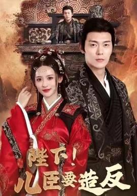 陛下！兒臣要造反