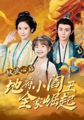 被讀心后地府小閻王全傢崛起